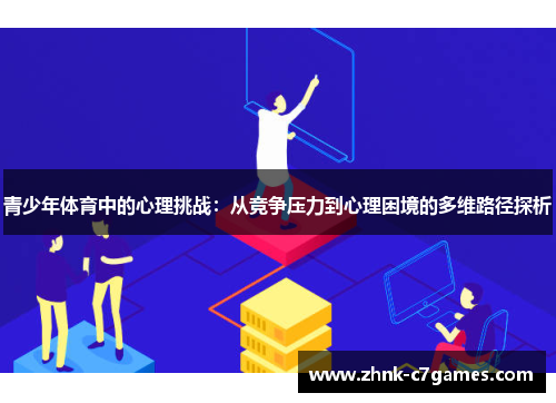 青少年体育中的心理挑战：从竞争压力到心理困境的多维路径探析