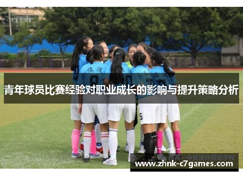 青年球员比赛经验对职业成长的影响与提升策略分析