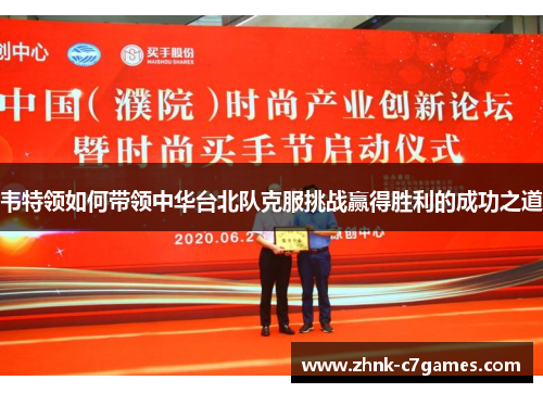 韦特领如何带领中华台北队克服挑战赢得胜利的成功之道