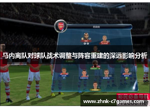马内离队对球队战术调整与阵容重建的深远影响分析