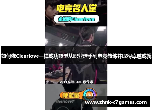 如何像Clearlove一样成功转型从职业选手到电竞教练并取得卓越成就