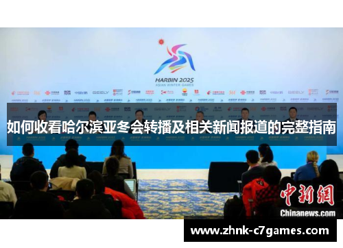 如何收看哈尔滨亚冬会转播及相关新闻报道的完整指南