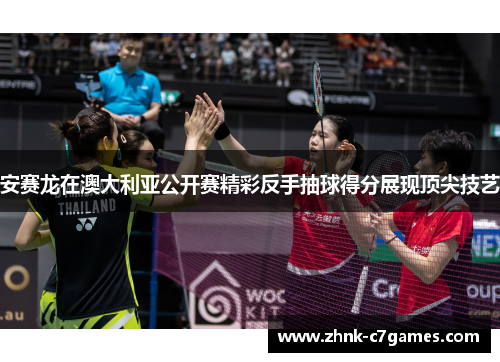 安赛龙在澳大利亚公开赛精彩反手抽球得分展现顶尖技艺