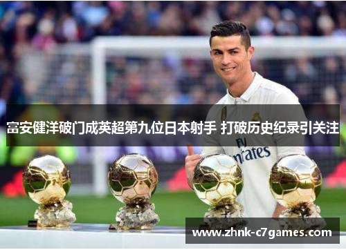 富安健洋破门成英超第九位日本射手 打破历史纪录引关注 富安健洋破门成英超第九位日本射手 打破历史纪录引关注