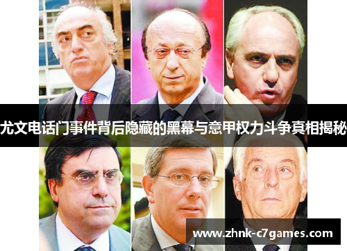 尤文电话门事件背后隐藏的黑幕与意甲权力斗争真相揭秘