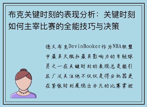布克关键时刻的表现分析：关键时刻如何主宰比赛的全能技巧与决策