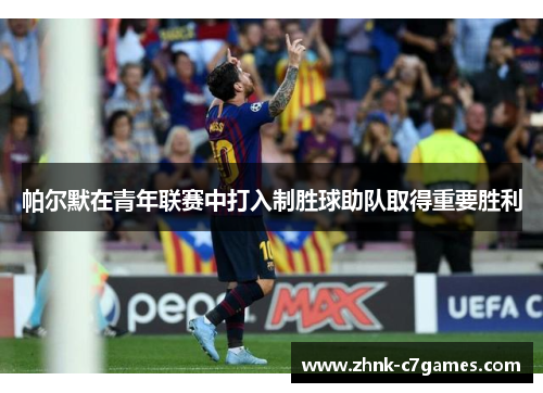 帕尔默在青年联赛中打入制胜球助队取得重要胜利