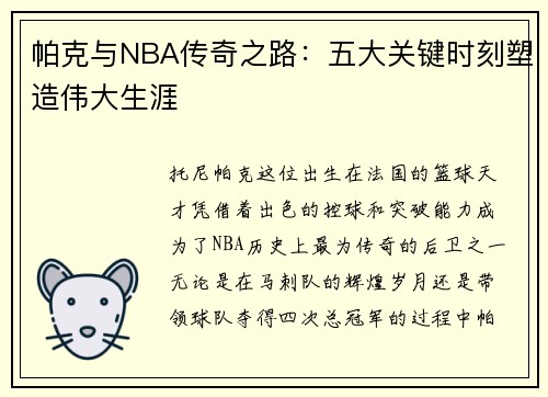 帕克与NBA传奇之路：五大关键时刻塑造伟大生涯