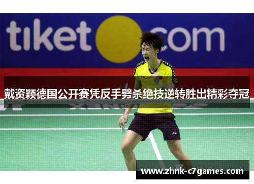 戴资颖德国公开赛凭反手劈杀绝技逆转胜出精彩夺冠