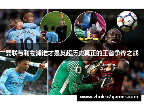 曼联与利物浦谁才是英超历史真正的王者争锋之战