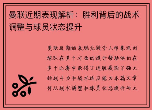 曼联近期表现解析：胜利背后的战术调整与球员状态提升