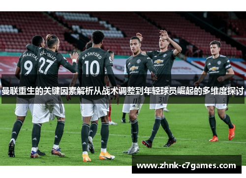 曼联重生的关键因素解析从战术调整到年轻球员崛起的多维度探讨