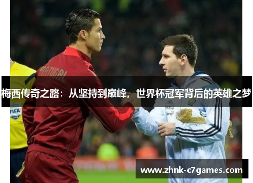 梅西传奇之路：从坚持到巅峰，世界杯冠军背后的英雄之梦