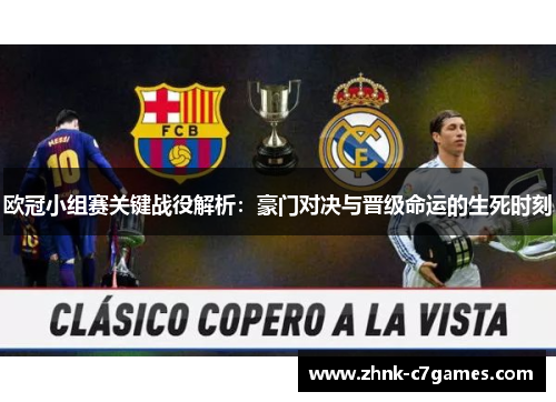 欧冠小组赛关键战役解析：豪门对决与晋级命运的生死时刻