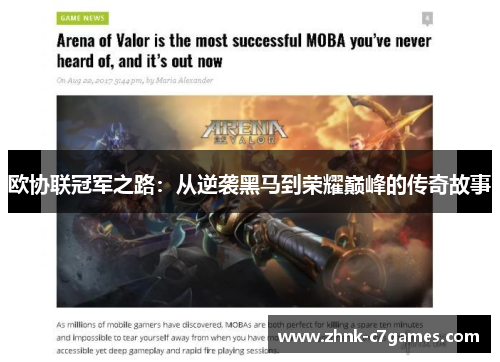 欧协联冠军之路：从逆袭黑马到荣耀巅峰的传奇故事