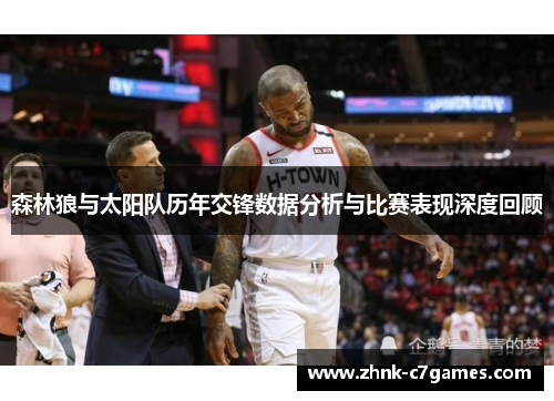 森林狼与太阳队历年交锋数据分析与比赛表现深度回顾 森林狼与太阳队历年交锋数据分析与比赛表现深度回顾