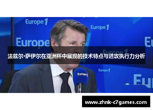 法兹尔·萨伊尔在亚洲杯中展现的技术特点与进攻执行力分析