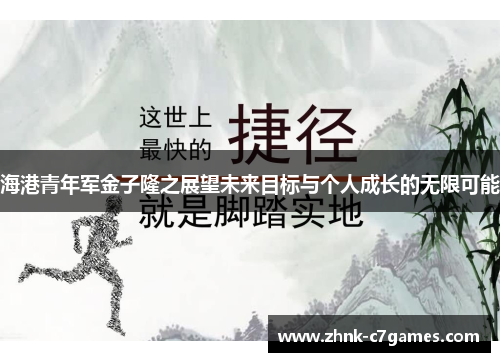 海港青年军金子隆之展望未来目标与个人成长的无限可能