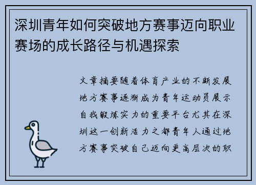 深圳青年如何突破地方赛事迈向职业赛场的成长路径与机遇探索 深圳青年如何突破地方赛事迈向职业赛场的成长路径与机遇探索