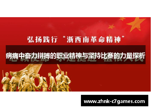 病痛中奋力拼搏的职业精神与坚持比赛的力量探析