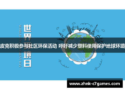 皮克积极参与社区环保活动 呼吁减少塑料使用保护地球环境