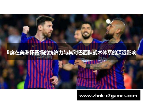 B席在美洲杯赛场的统治力与其对巴西队战术体系的深远影响