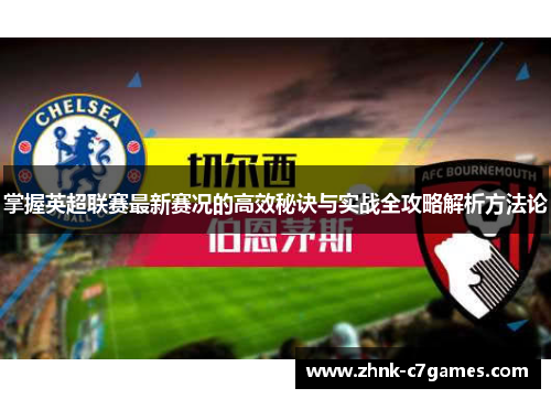 掌握英超联赛最新赛况的高效秘诀与实战全攻略解析方法论