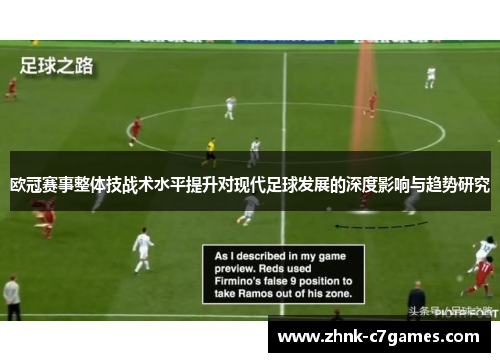 欧冠赛事整体技战术水平提升对现代足球发展的深度影响与趋势研究