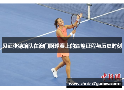 见证张德培队在澳门网球赛上的辉煌征程与历史时刻 见证张德培队在澳门网球赛上的辉煌征程与历史时刻