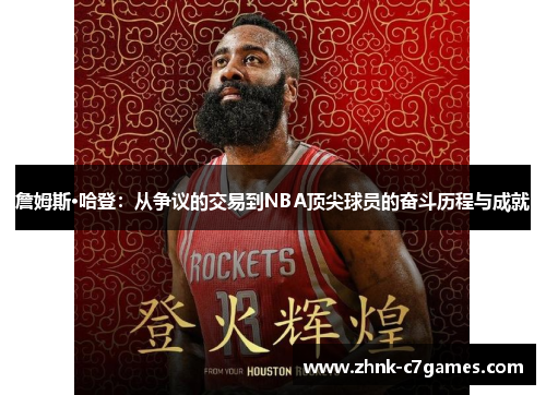詹姆斯·哈登:从争议的交易到NBA顶尖球员的奋斗历程与成就 詹姆斯·哈登:从争议的交易到NBA顶尖球员的奋斗历程与成就
