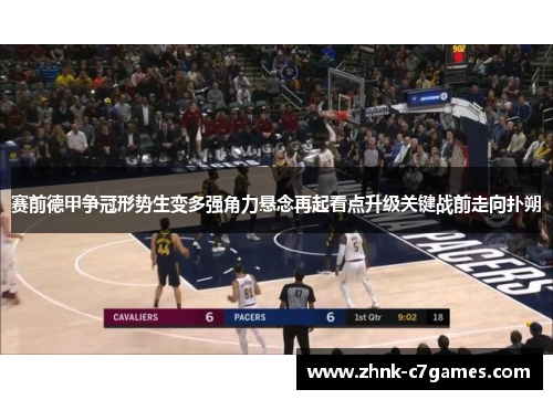 赛前德甲争冠形势生变多强角力悬念再起看点升级关键战前走向扑朔