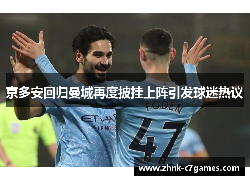 京多安回归曼城再度披挂上阵引发球迷热议