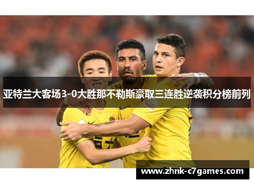 亚特兰大客场3-0大胜那不勒斯豪取三连胜逆袭积分榜前列