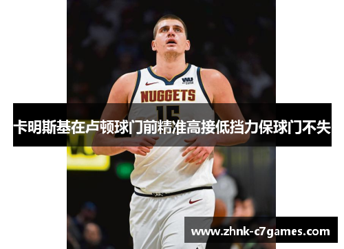 卡明斯基在卢顿球门前精准高接低挡力保球门不失 卡明斯基在卢顿球门前精准高接低挡力保球门不失