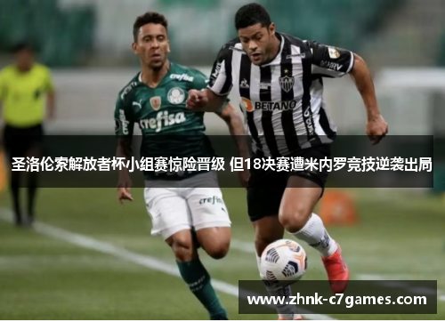 圣洛伦索解放者杯小组赛惊险晋级 但18决赛遭米内罗竞技逆袭出局 圣洛伦索解放者杯小组赛惊险晋级 但18决赛遭米内罗竞技逆袭出局