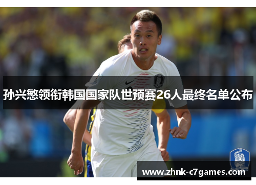 孙兴慜领衔韩国国家队世预赛26人最终名单公布