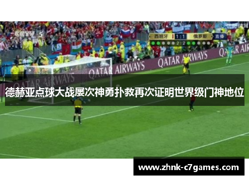 德赫亚点球大战屡次神勇扑救再次证明世界级门神地位