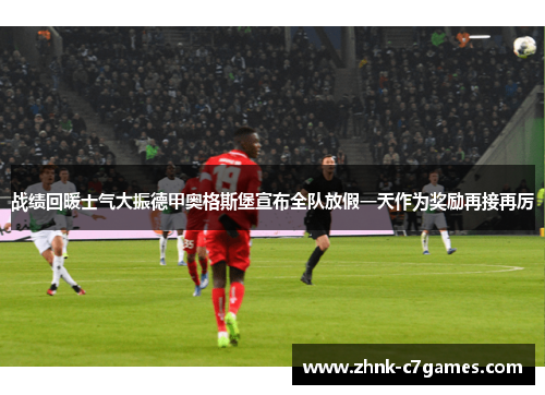 战绩回暖士气大振德甲奥格斯堡宣布全队放假一天作为奖励再接再厉