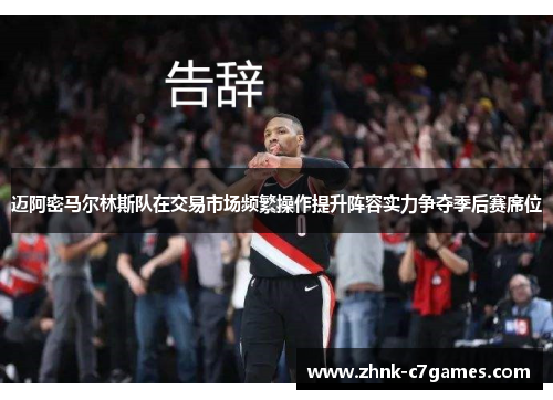 迈阿密马尔林斯队在交易市场频繁操作提升阵容实力争夺季后赛席位