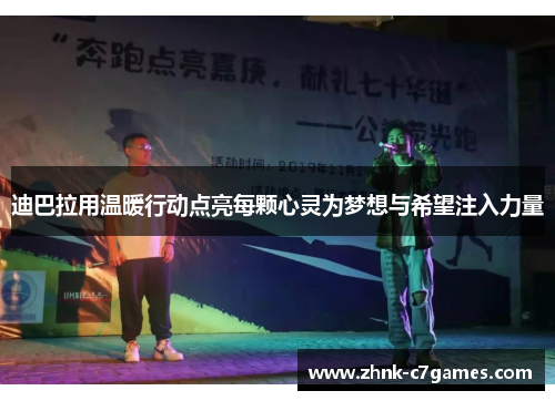 迪巴拉用温暖行动点亮每颗心灵为梦想与希望注入力量