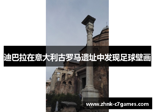 迪巴拉在意大利古罗马遗址中发现足球壁画