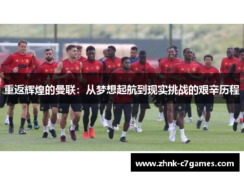重返辉煌的曼联：从梦想起航到现实挑战的艰辛历程