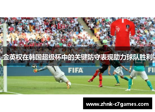 金英权在韩国超级杯中的关键防守表现助力球队胜利