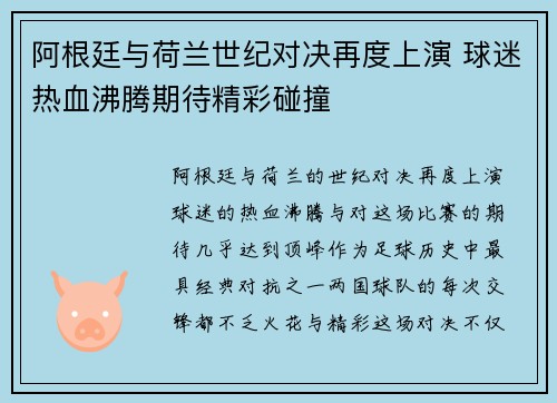 阿根廷与荷兰世纪对决再度上演 球迷热血沸腾期待精彩碰撞