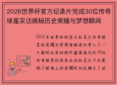 2026世界杯官方纪录片完成30位传奇球星采访揭秘历史荣耀与梦想瞬间