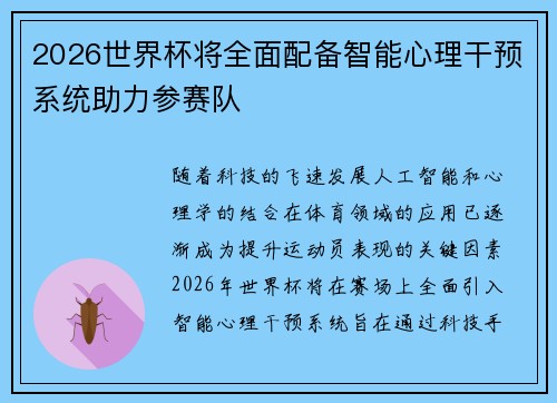 2026世界杯将全面配备智能心理干预系统助力参赛队