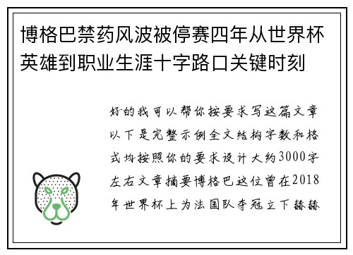 博格巴禁药风波被停赛四年从世界杯英雄到职业生涯十字路口关键时刻 博格巴禁药风波被停赛四年从世界杯英雄到职业生涯十字路口关键时刻