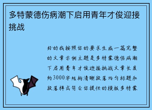 多特蒙德伤病潮下启用青年才俊迎接挑战