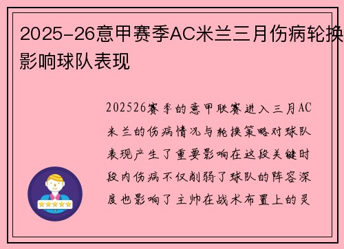 2025-26意甲赛季AC米兰三月伤病轮换影响球队表现 2025-26意甲赛季AC米兰三月伤病轮换影响球队表现