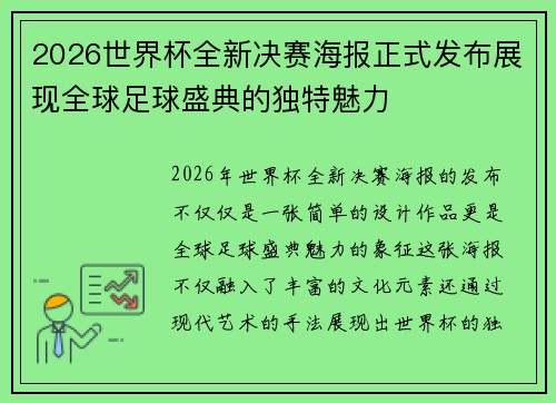 2026世界杯全新决赛海报正式发布展现全球足球盛典的独特魅力